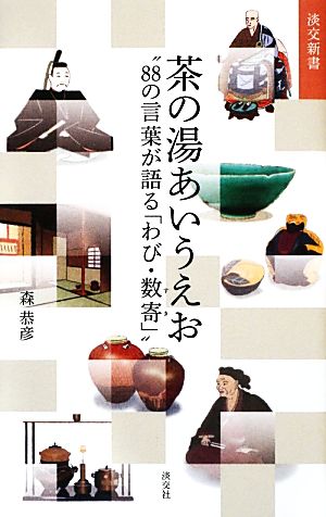 茶の湯あいうえお “88の言葉が語る「わび・数寄」