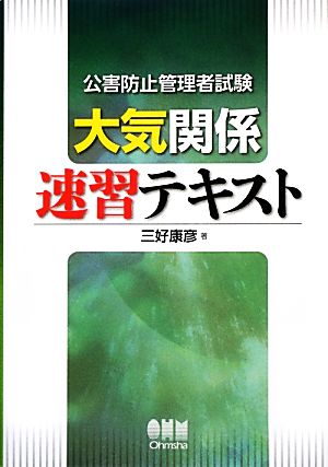 公害防止管理者試験 大気関係速習テキスト