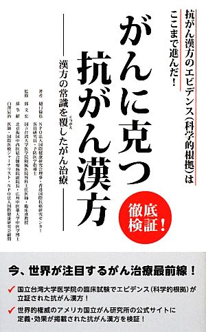 徹底検証！がんに克つ抗がん漢方 漢方の常識を覆したがん治療