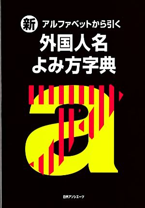 新・アルファベットから引く 外国人名よみ方字典