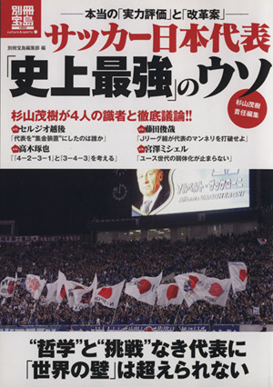 サッカー日本代表「史上最強」のウソ 別冊宝島