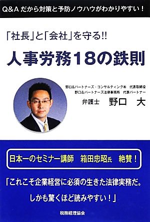 「社長」と「会社」を守る!!人事労務18の鉄則