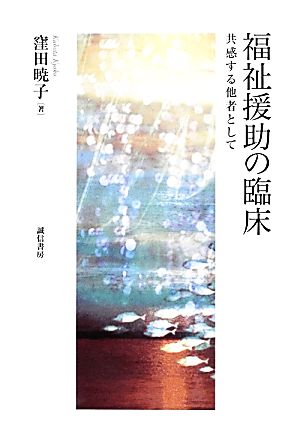 福祉援助の臨床 共感する他者として