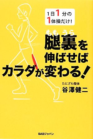 腿裏を伸ばせばカラダが変わる！