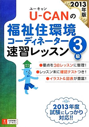 U-CANの福祉住環境コーディネーター3級速習レッスン(2013年版)