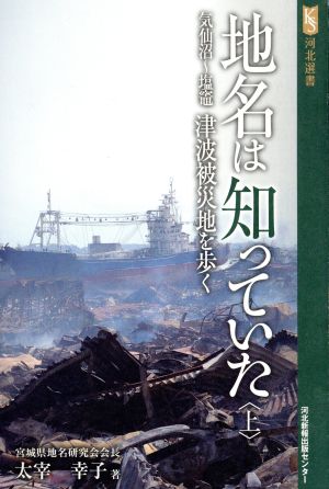 地名は知っていた(上) 気仙沼～塩竈 津波被災地を歩く 河北選書