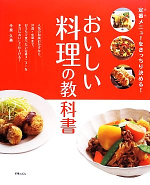 定番メニューをきっちり決める！おいしい料理の教科書