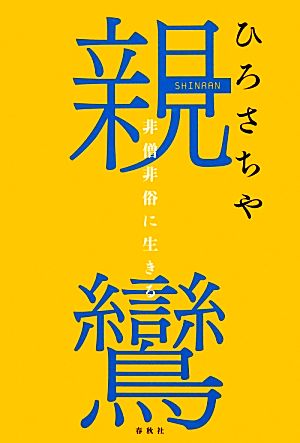 親鸞 非僧非俗に生きる