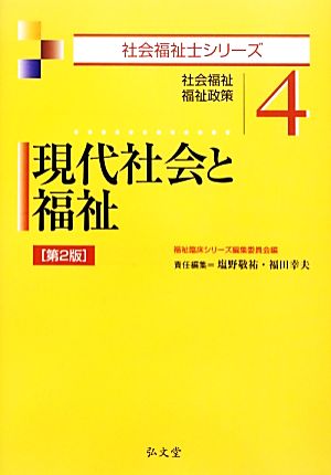 現代社会と福祉 社会福祉・福祉政策 社会福祉士シリーズ4