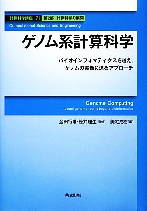 ゲノム系計算科学 バイオインフォマティクスを越え、ゲノムの実像に迫るアプローチ 計算科学講座7