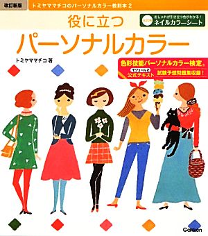 役に立つパーソナルカラートミヤママチコのパーソナルカラー教則本2