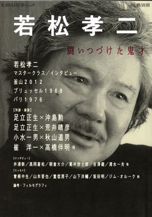 若松孝二 KAWADE夢ムック