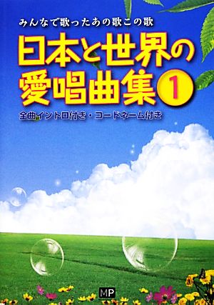 日本と世界の愛唱曲集(1) みんなで歌ったあの歌この歌