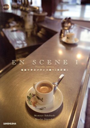 EN SCENE (場面で学ぶフランス語) 改訂版(1)