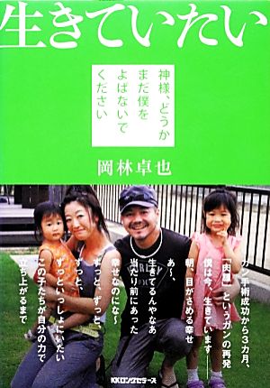 生きていたい 神様、どうかまだ僕をよばないでください