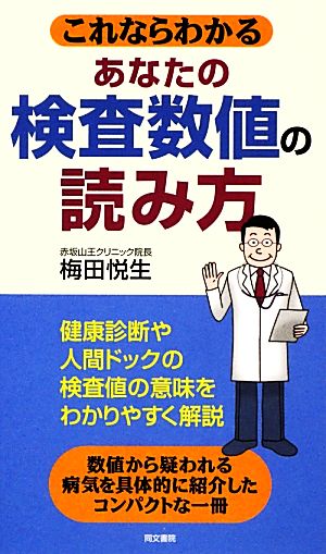 これならわかる あなたの検査数値の読み方