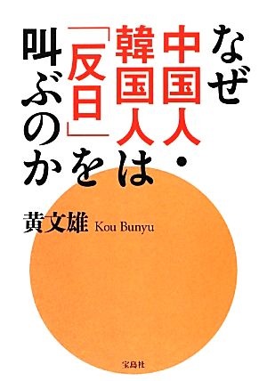 なぜ中国人・韓国人は「反日」を叫ぶのか