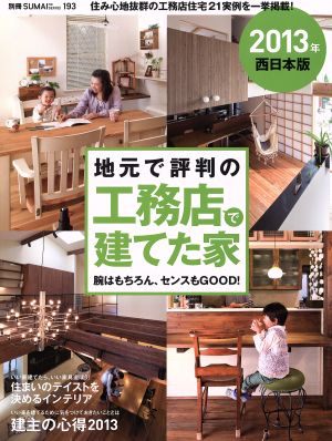 地元で評判の工務店で建てた家 2013 西日本版 別冊住まいの設計