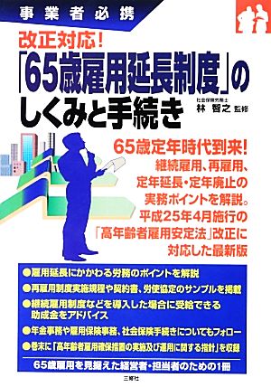 「65歳雇用延長制度」のしくみと手続き 事業者必携 改正対応！