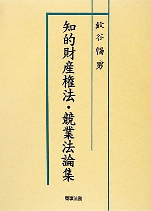 知的財産権法・競業法論集