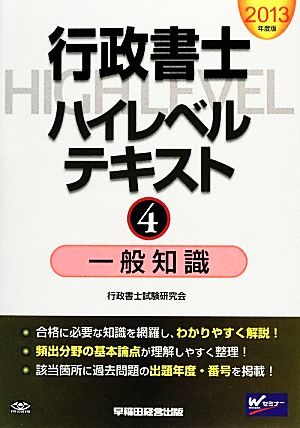 行政書士ハイレベルテキスト 2013年度版(4) 一般知識