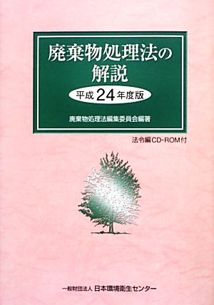 廃棄物処理法の解説(平成24年度版)