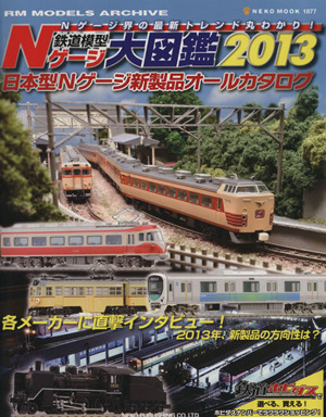 鉄道模型Nゲージ大図鑑(2013) 日本型Nゲージ新製品オールカタログ NEKO MOOK1877