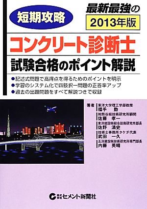 短期攻略コンクリート診断士・試験合格のポイント解説(2013)