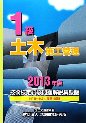 1級土木施工管理技術検定試験問題解説集録版(2013年版)