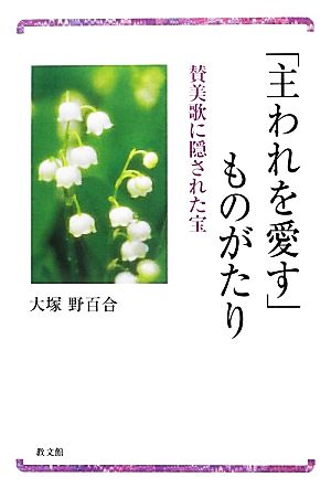 「主われを愛す」ものがたり 賛美歌に隠された宝