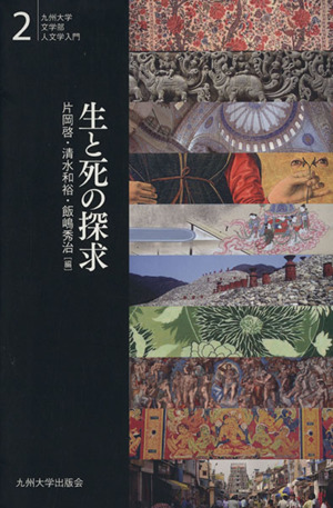 生と死の探求 九州大学文学部人文学入門2