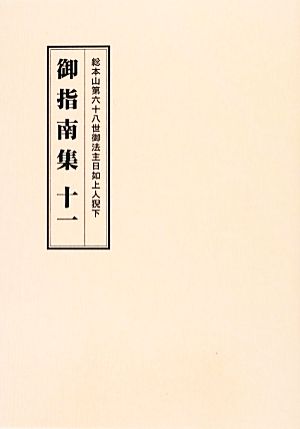 総本山第六十八世御法主日如上人猊下 御指南集(十一)