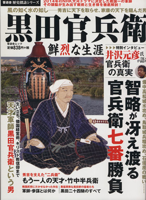 黒田官兵衛 鮮烈な生涯 歴史探訪シリーズ13