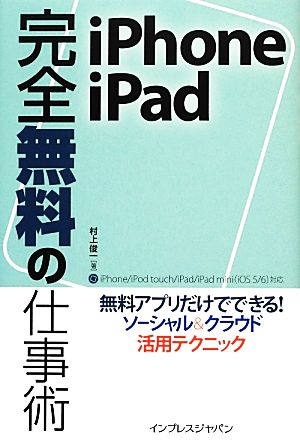 iPhone/iPad完全無料の仕事術