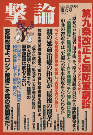 撃論(第九号 2013.2) 第九条改正と国防軍創設 OAK MOOK459