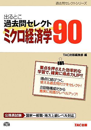 公務員試験 出るとこ過去問セレクト90 ミクロ経済学 公務員試験過去問セレクトシリーズ