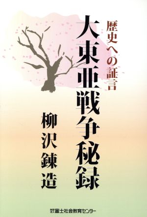 大東亜戦争秘録 歴史への証言