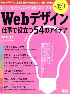 Webデザイン 仕事で役立つ54のアイデア