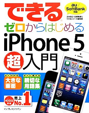 できるゼロからはじめるiPhone 5超入門 できるゼロからはじめる超入門シリーズ