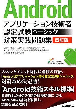 Androidアプリケーション技術者認定試験ベーシック対策実践問題集