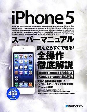 iPhone5スーパーマニュアル