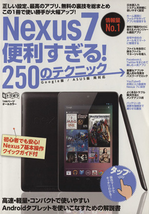 Nexus7便利すぎる！250のテクニック