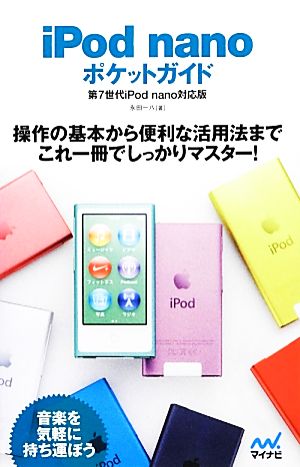 iPod nanoポケットガイド 第7世代iPod nano対応版