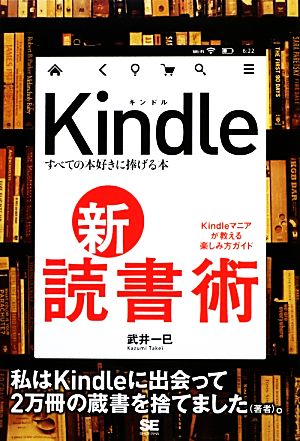 Kindle新・読書術 すべての本好きに捧げる本