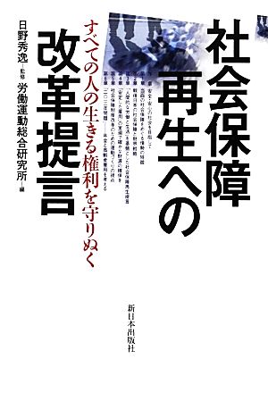 社会保障再生への改革提言 すべての人の生きる権利を守りぬく