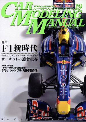 CAR MODELING MANUAL(Vol.19) HOBBYJAPAN MOOK