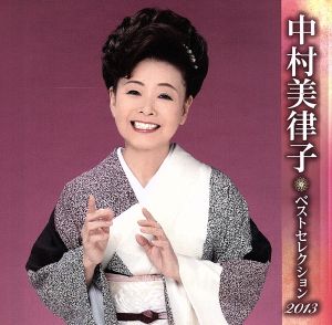 中村美律子 ベストセレクション2013