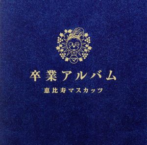 恵比寿マスカッツ卒業アルバム＆DVDセット