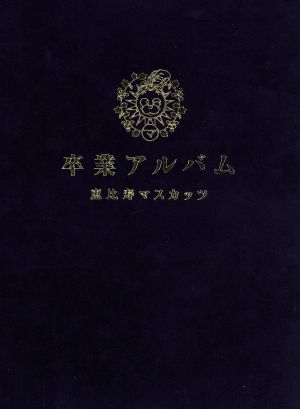 卒業アルバム(超豪華盤)(初回限定盤)(DVD付)