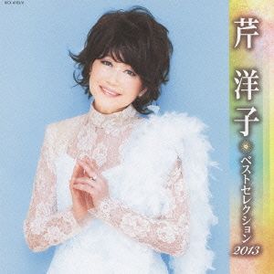 芹洋子 ベストセレクション2013 新品CD | ブックオフ公式オンラインストア